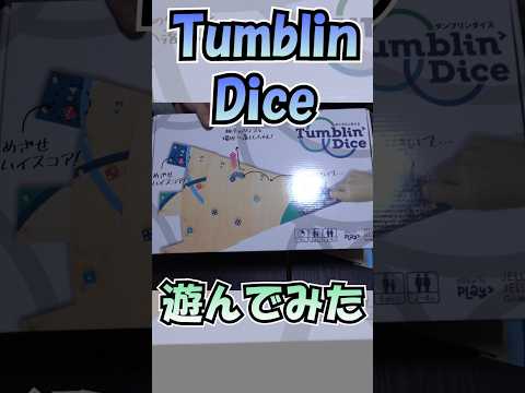 【ボドゲ】タンブリンダイスで遊んでみた【#ヨシダノボドゲ 】