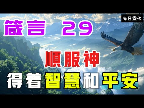 【5分鐘禱告贊美神】箴言29 顺服神的引导，得着智慧和平安 #聖經 #等候神 #禱告 #靈修 #讀經 #應許 #箴言