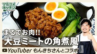 【まるでお肉？】大豆ミートの角煮風【ヘルシー】