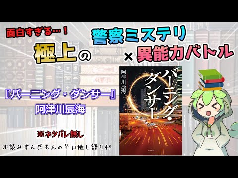 【小説紹介】これぞ極上のエンタメ！ どんでん返し連発の本格・警察・特殊設定ミステリ！◆『バーニング・ダンサー』阿津川辰海【ずんだもん】