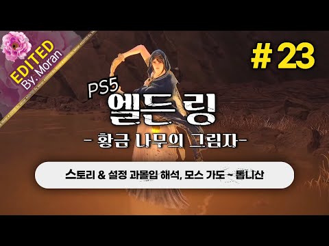 [풀영상] 엘든 링: 황금 나무의 그림자 「스토리 & 설정 과몰입 해석 플레이│천천히 꼼꼼하게 디테일 챙기기」 #23 (2024.06.22)