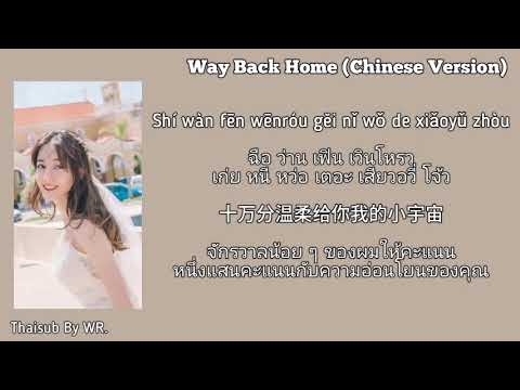 [THAISUB/PINYIN+คำอ่าน] Way Back Home (Chinese Version) Cr. CORSAK