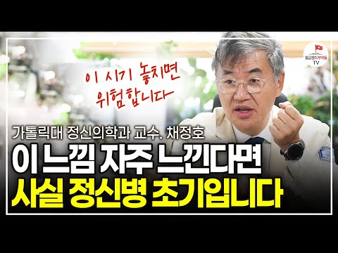 슬럼프 온 것 같다면 이 2가지를 꼭 확인해보세요 (정신건강의학과 교수 채정호)