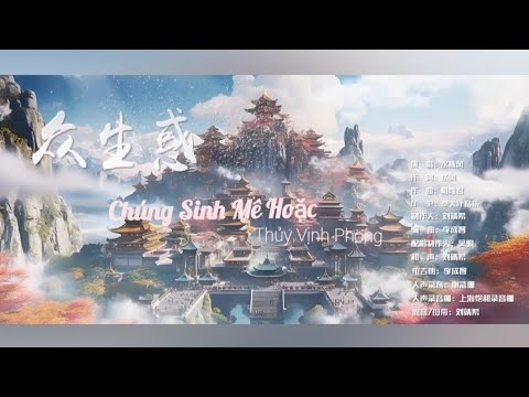 众生惑 - 水咏风 [CHÚNG SINH MÊ HOẶC - THUỶ VỊNH PHONG OST TÌNH YÊU NGÀN NĂM千年情劫]