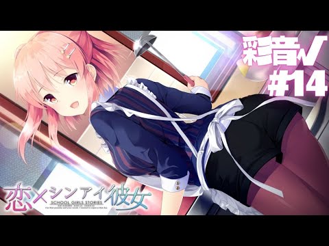 【恋×シンアイ彼女】彩音√ part14【実況プレイ】