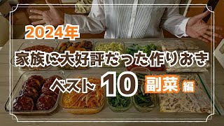 【作り置きレシピ】2024年大好評だった副菜おかずレシピ10