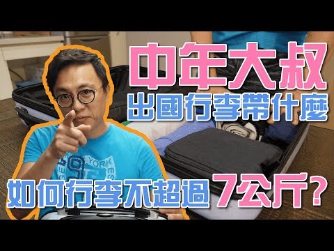 [有字幕]如何控制手提行李在七公斤以內 ?中年大叔五天四夜行裡帶什麼?｜香老闆 Hello Mr. Sean小教室