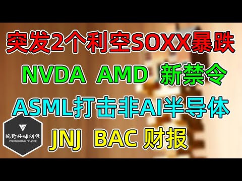 美股 突发2个利空SOXX暴跌5%！NVDA、AMD新禁令！ASML打击非AI半导体！JNJ、BAC财报更新！