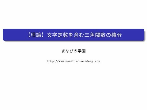 【理論】文字定数を含む三角関数の積分