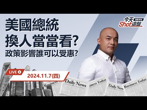 2024.11.07 台股出量卻留上引線？是因王者歸來? 是因獲利了結?｜今天 Shot 這盤，10分鐘盤前重點一把抓！