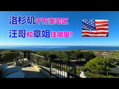 洛杉矶千万豪宅区！汪哥和章姐住哪里？