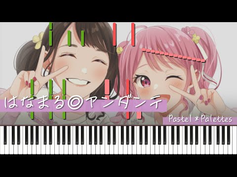 【バンドリ】はなまる◎アンダンテ / Pastel＊Palettes ピアノ アレンジ