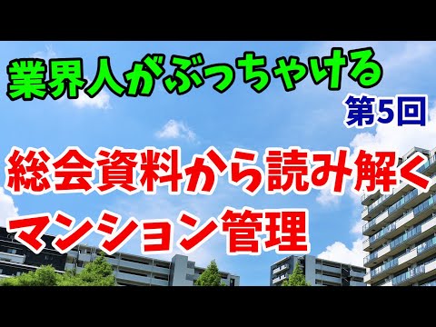 総会資料で管理状況がわかる