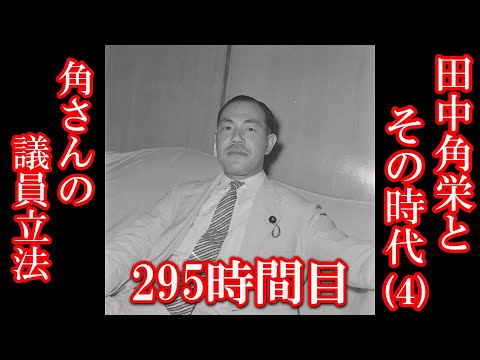 295 田中角栄とその時代（4）角さんの議員立法