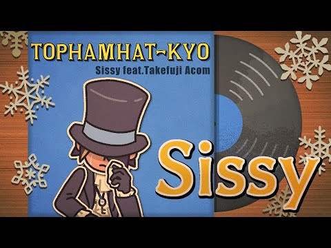 トップハムハット狂 (TOPHAMHAT-KYO) "Sissy feat.武富士アコム"【MV】