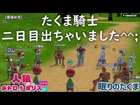 【人狼メトロポリス】たくま騎士 潜伏信者のたくまが二日目ＣＯした意図とは！？