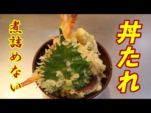 【天丼のたれ】煮詰めない作り方！時短で主婦の方必見です！でも、市販のめんつゆには負けます。