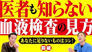 【あなたに足りない栄養は？】栄養学的に見る血液検査~前編　値が低い方も要注意‼︎基準値は意味がない⁉︎コレステロールを下げるな！　【対談企画】教えて平島先生秋山先生No404