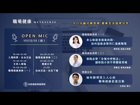 米蔚職場健康 Open Mic_11111215