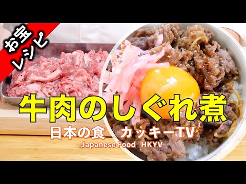 覚えたら一生もの！牛肉のしぐれ煮！