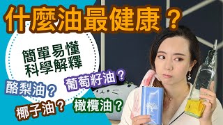 什麼油最健康安全？為什麼?簡單易懂科學解釋！用錯真的致癌生百病！？