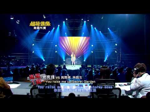 全新超偶 史育瑋 - You Raise Me Up