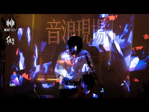 #音浪現場 |《如煙-BEAT FRIDAY YEAR 4》