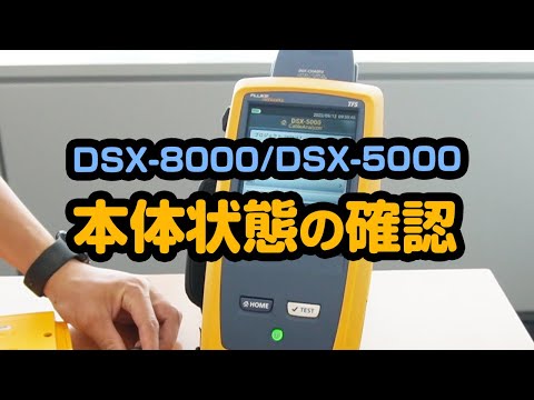 DSX-8000/DSX-5000 本体状態の確認