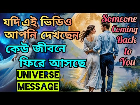 আজ আপনাকে জানতেই হবে, আপনার জীবনে কেউ ফিরে আসছে।Your Specific Person Coming|Love Psychology Fact