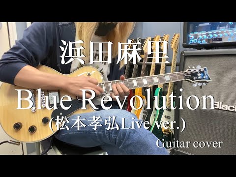 Blue Revolution (Live ver .) - 浜田麻里  松本孝弘【Guitar cover】