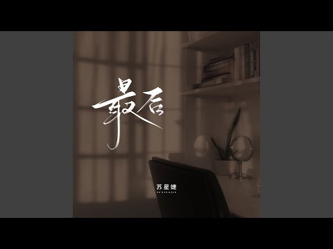 最后 (校园广播版)