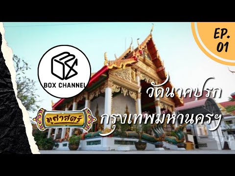 รายการมูศาสตร์ | EP.1 | วัดนาคปรก (watnakprok)