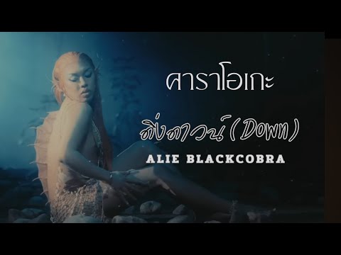 ดิ่งดาวน์(Down) -  ALIE BLACKCOBRA คาราโอเกะ กีต้าร์