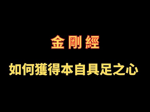 金剛經 如何獲得本自具足之心