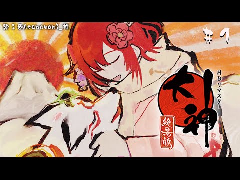 【大神】#1 いざ神話の世界に!!【花咲みやび/ホロスターズ】