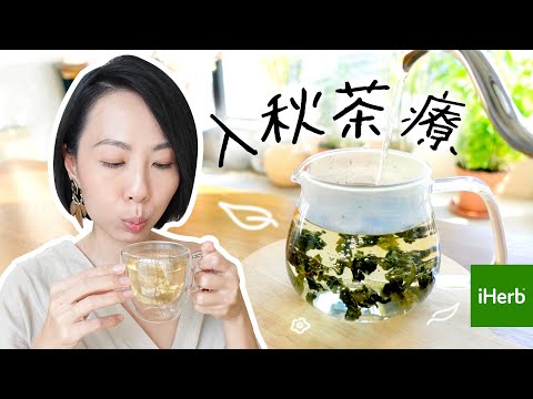 入秋茶療 - 秋天養生、驅寒消滯！不同體質 寒底 / 熱底飲咩好？降血脂 降血壓 消滯 護眼 補氣 潤肺益腎 清熱解毒 @iherb #iherb #herbaltea | Gobby Hong 高比