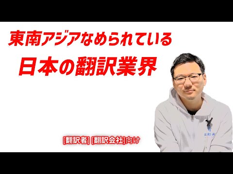 【東南アジアから見た日本の翻訳業界 鈴木 信彦】目覚ましい発展が続いていると東南アジアから見た日本の翻訳業界