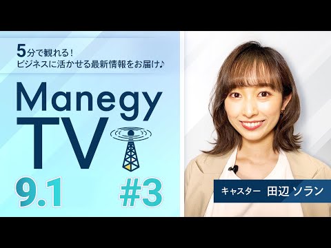 #3【Manegy TV 】面接官の態度で企業イメージ低下につながる！？ビジネスに活かせる最新情報をお届け♪