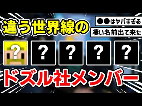 ✂️ ○○にドズル社の5人を紹介してもらった結果w【ドズル社/切り抜き】