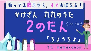 【知ってる歌で覚える】かけざん九九2の段：ちょうちょ〜人気の歌で裏ワザ暗記にチャレンジ♪