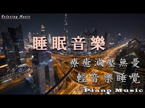 【100% 無廣告 ,睡眠音樂】深度睡眠,放鬆音樂,睡覺輕音樂, 多巴胺音樂