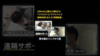 ⬆️本編はリンクから⬆️100km以上離れた場所から"リアルタイム"でアドバイス 過疎地域を支える｢遠隔医療｣