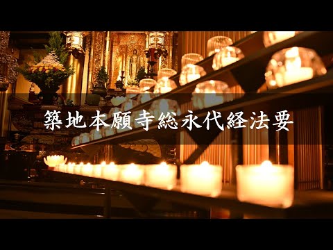 築地本願寺 2024年度総永代経法要【9月25日14時～】