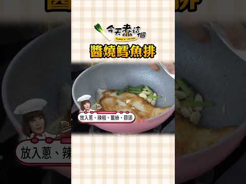 醬香魚香雙重美味 醬燒鱈魚排【#今天煮這個】