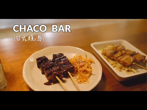 Vlog探店｜CHACO BAR｜悉尼老牌日式烧鸟店｜Japanese Yakitori in Sydney