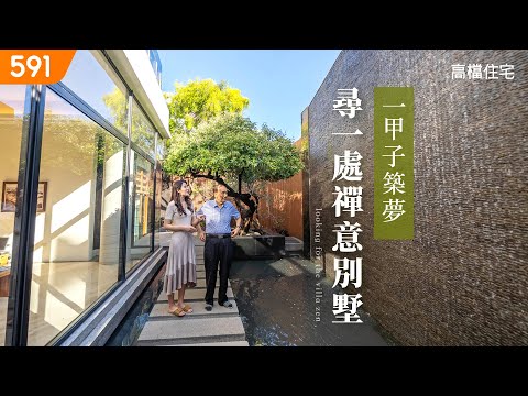 【高檔住宅】一甲子築夢 尋一處禪意別墅｜A Dream Built for a Century,Seeking a Tranquil Villa.｜ep.4