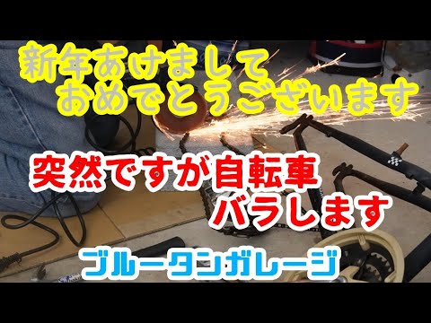 【自転車レストア】突然ですが自転車バラし始めました！なんか塗りたくなってきたので・・・