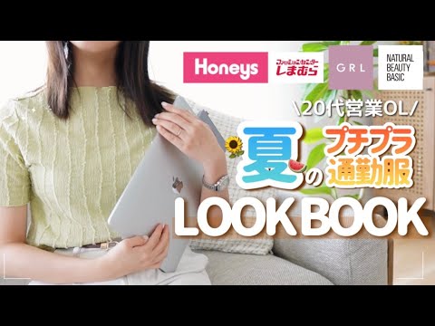 【20代営業OL】夏のプチプラ通勤服LOOKBOOK👩🏻‍💻🌻🍉【Honeys,しまむら,GRL】