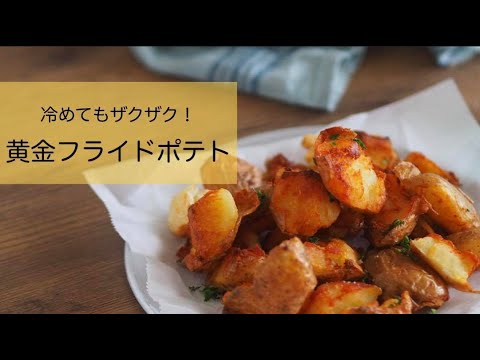 【フライドポテト革命！】ザクザク黄金フライドポテトの作り方