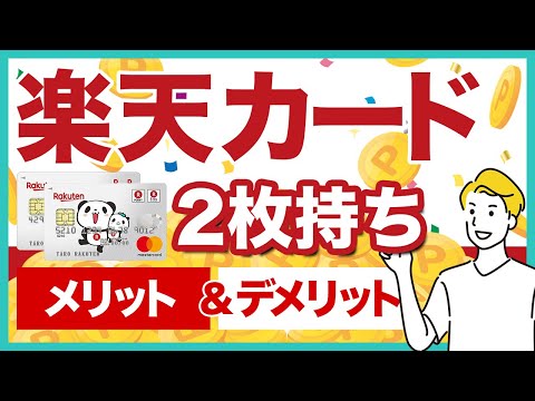 楽天カード2枚持ちのメリット＆デメリットを徹底解説！おすすめの組み合わせ実例も紹介